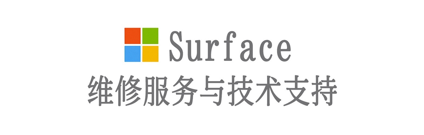 盐池surface产品维修服务中心