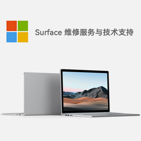 盐池surface产品维修服务电话